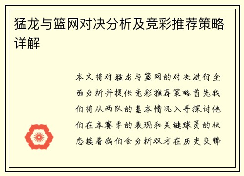 猛龙与篮网对决分析及竞彩推荐策略详解