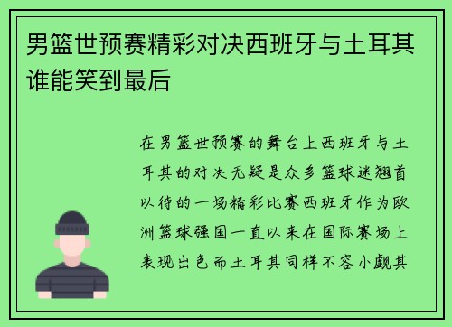 男篮世预赛精彩对决西班牙与土耳其谁能笑到最后