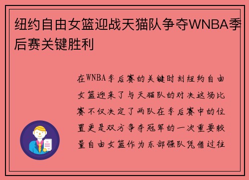 纽约自由女篮迎战天猫队争夺WNBA季后赛关键胜利