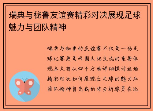 瑞典与秘鲁友谊赛精彩对决展现足球魅力与团队精神