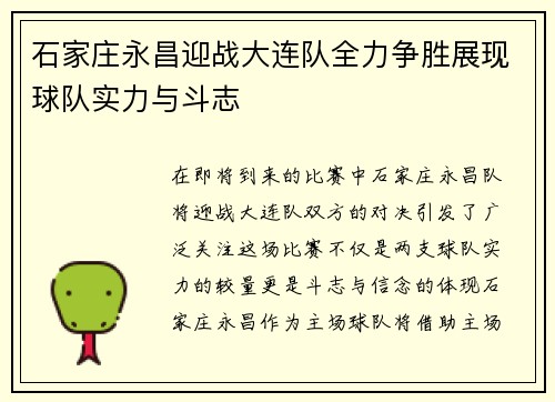 石家庄永昌迎战大连队全力争胜展现球队实力与斗志