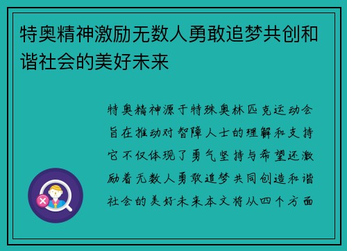 特奥精神激励无数人勇敢追梦共创和谐社会的美好未来