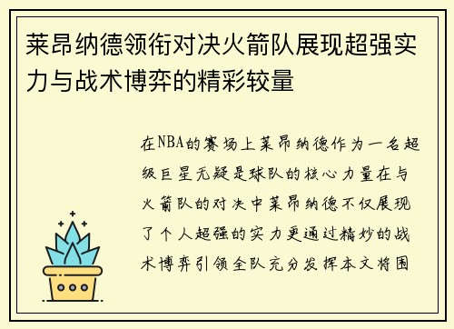 莱昂纳德领衔对决火箭队展现超强实力与战术博弈的精彩较量