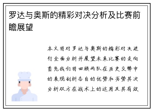 罗达与奥斯的精彩对决分析及比赛前瞻展望