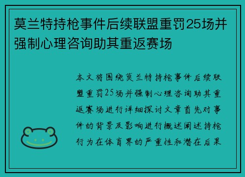 莫兰特持枪事件后续联盟重罚25场并强制心理咨询助其重返赛场