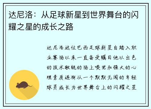 达尼洛：从足球新星到世界舞台的闪耀之星的成长之路