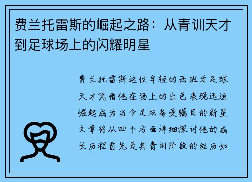 费兰托雷斯的崛起之路：从青训天才到足球场上的闪耀明星