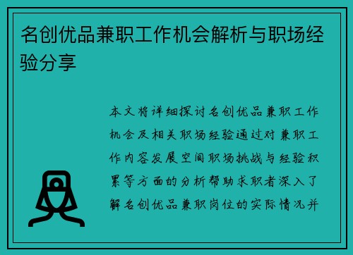 名创优品兼职工作机会解析与职场经验分享