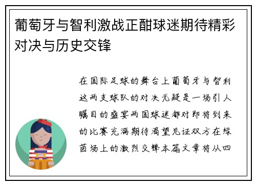 葡萄牙与智利激战正酣球迷期待精彩对决与历史交锋