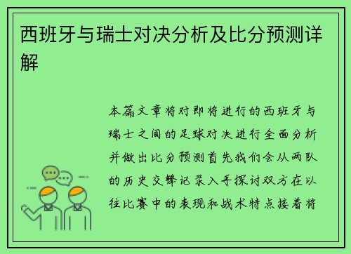 西班牙与瑞士对决分析及比分预测详解