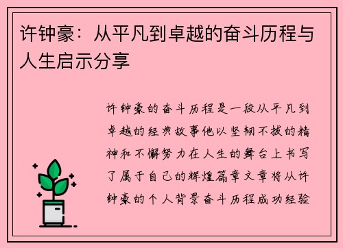 许钟豪：从平凡到卓越的奋斗历程与人生启示分享