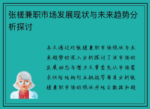 张槎兼职市场发展现状与未来趋势分析探讨
