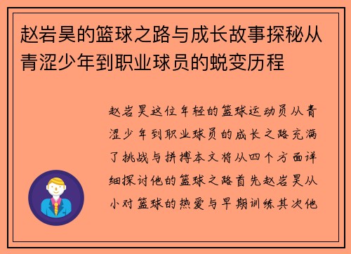 赵岩昊的篮球之路与成长故事探秘从青涩少年到职业球员的蜕变历程