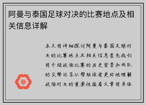 阿曼与泰国足球对决的比赛地点及相关信息详解