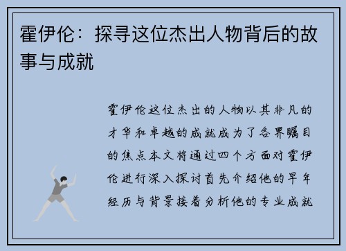 霍伊伦：探寻这位杰出人物背后的故事与成就
