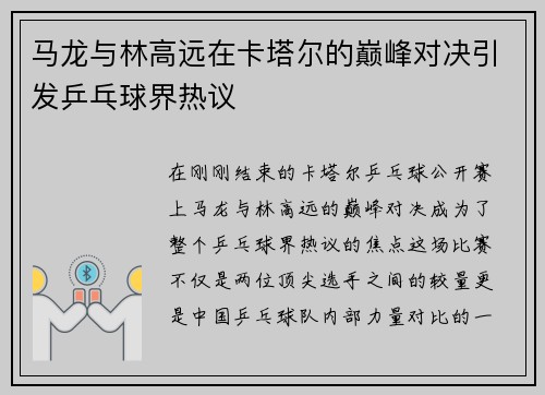 马龙与林高远在卡塔尔的巅峰对决引发乒乓球界热议