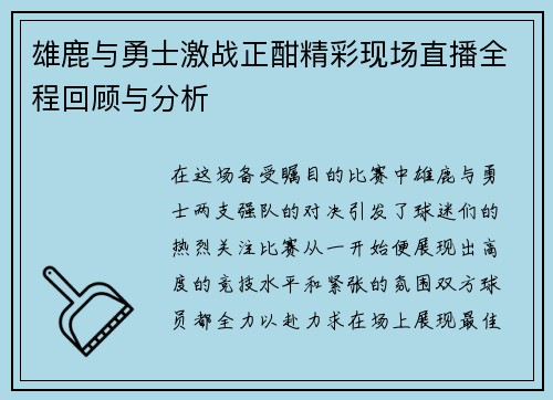 雄鹿与勇士激战正酣精彩现场直播全程回顾与分析