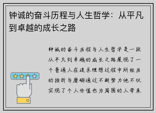 钟诚的奋斗历程与人生哲学：从平凡到卓越的成长之路