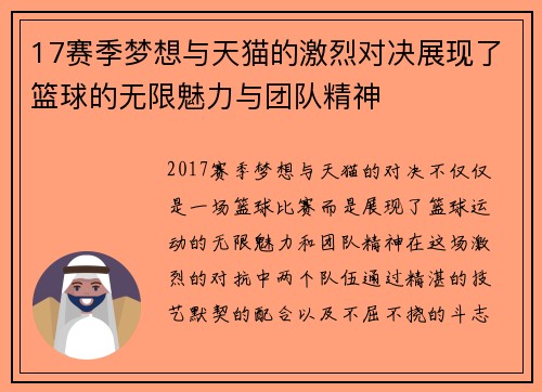 17赛季梦想与天猫的激烈对决展现了篮球的无限魅力与团队精神