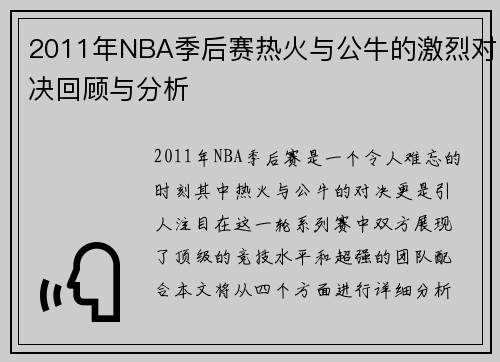 2011年NBA季后赛热火与公牛的激烈对决回顾与分析