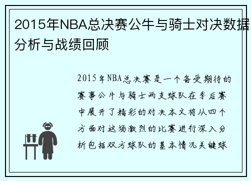 2015年NBA总决赛公牛与骑士对决数据分析与战绩回顾