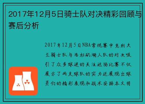 2017年12月5日骑士队对决精彩回顾与赛后分析