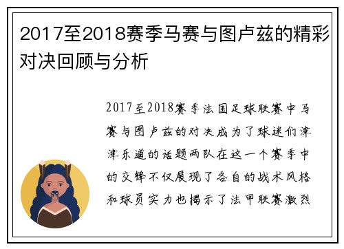 2017至2018赛季马赛与图卢兹的精彩对决回顾与分析
