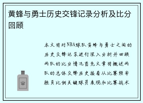 黄蜂与勇士历史交锋记录分析及比分回顾