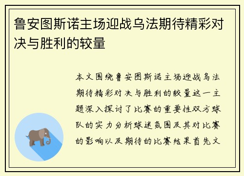 鲁安图斯诺主场迎战乌法期待精彩对决与胜利的较量