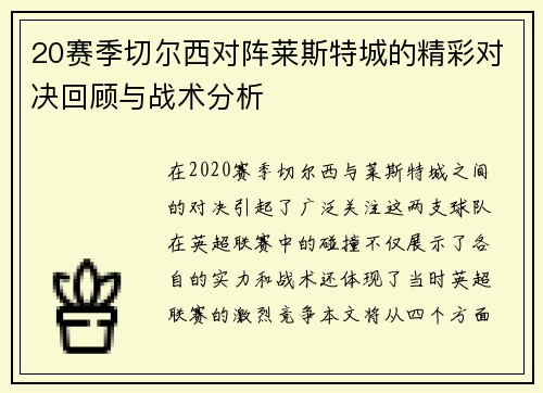20赛季切尔西对阵莱斯特城的精彩对决回顾与战术分析