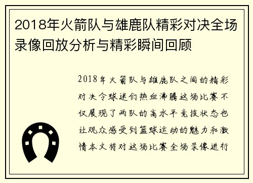2018年火箭队与雄鹿队精彩对决全场录像回放分析与精彩瞬间回顾