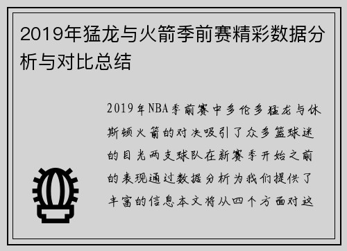 2019年猛龙与火箭季前赛精彩数据分析与对比总结