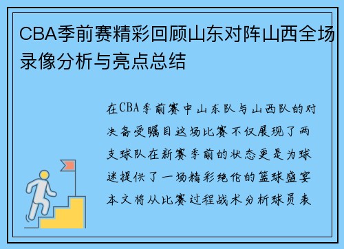 CBA季前赛精彩回顾山东对阵山西全场录像分析与亮点总结