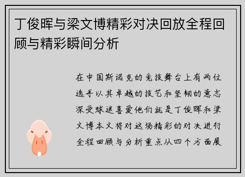 丁俊晖与梁文博精彩对决回放全程回顾与精彩瞬间分析