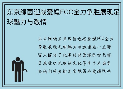 东京绿茵迎战爱媛FCC全力争胜展现足球魅力与激情