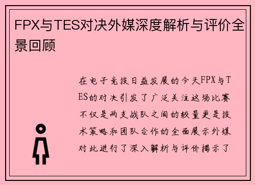 FPX与TES对决外媒深度解析与评价全景回顾