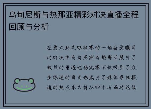 乌甸尼斯与热那亚精彩对决直播全程回顾与分析