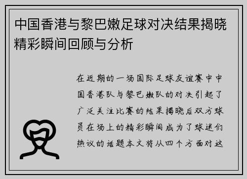 中国香港与黎巴嫩足球对决结果揭晓精彩瞬间回顾与分析