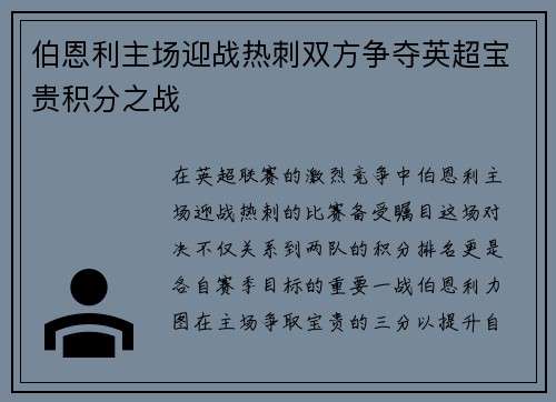 伯恩利主场迎战热刺双方争夺英超宝贵积分之战