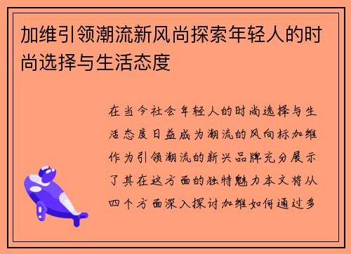 加维引领潮流新风尚探索年轻人的时尚选择与生活态度