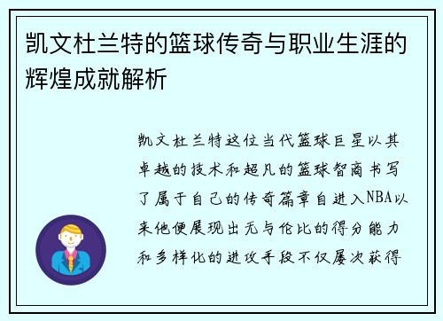 凯文杜兰特的篮球传奇与职业生涯的辉煌成就解析