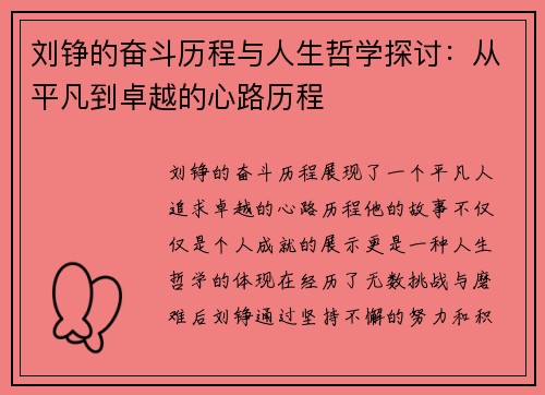 刘铮的奋斗历程与人生哲学探讨：从平凡到卓越的心路历程