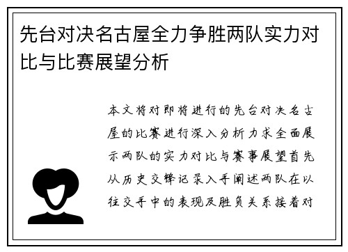 先台对决名古屋全力争胜两队实力对比与比赛展望分析