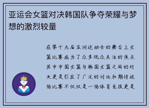 亚运会女篮对决韩国队争夺荣耀与梦想的激烈较量