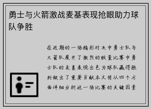 勇士与火箭激战麦基表现抢眼助力球队争胜