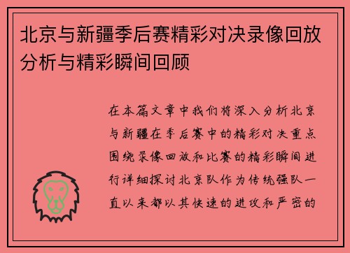 北京与新疆季后赛精彩对决录像回放分析与精彩瞬间回顾