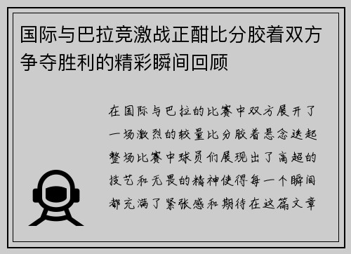 国际与巴拉竞激战正酣比分胶着双方争夺胜利的精彩瞬间回顾