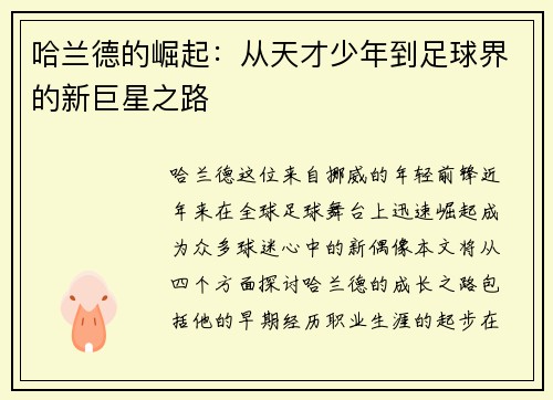 哈兰德的崛起：从天才少年到足球界的新巨星之路
