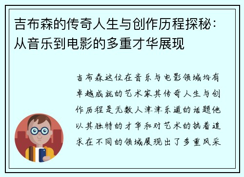 吉布森的传奇人生与创作历程探秘：从音乐到电影的多重才华展现