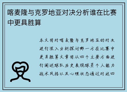 喀麦隆与克罗地亚对决分析谁在比赛中更具胜算